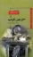 تصویر  پانوراما  7 - سرزمین غریب (پالتویی-شمیز)